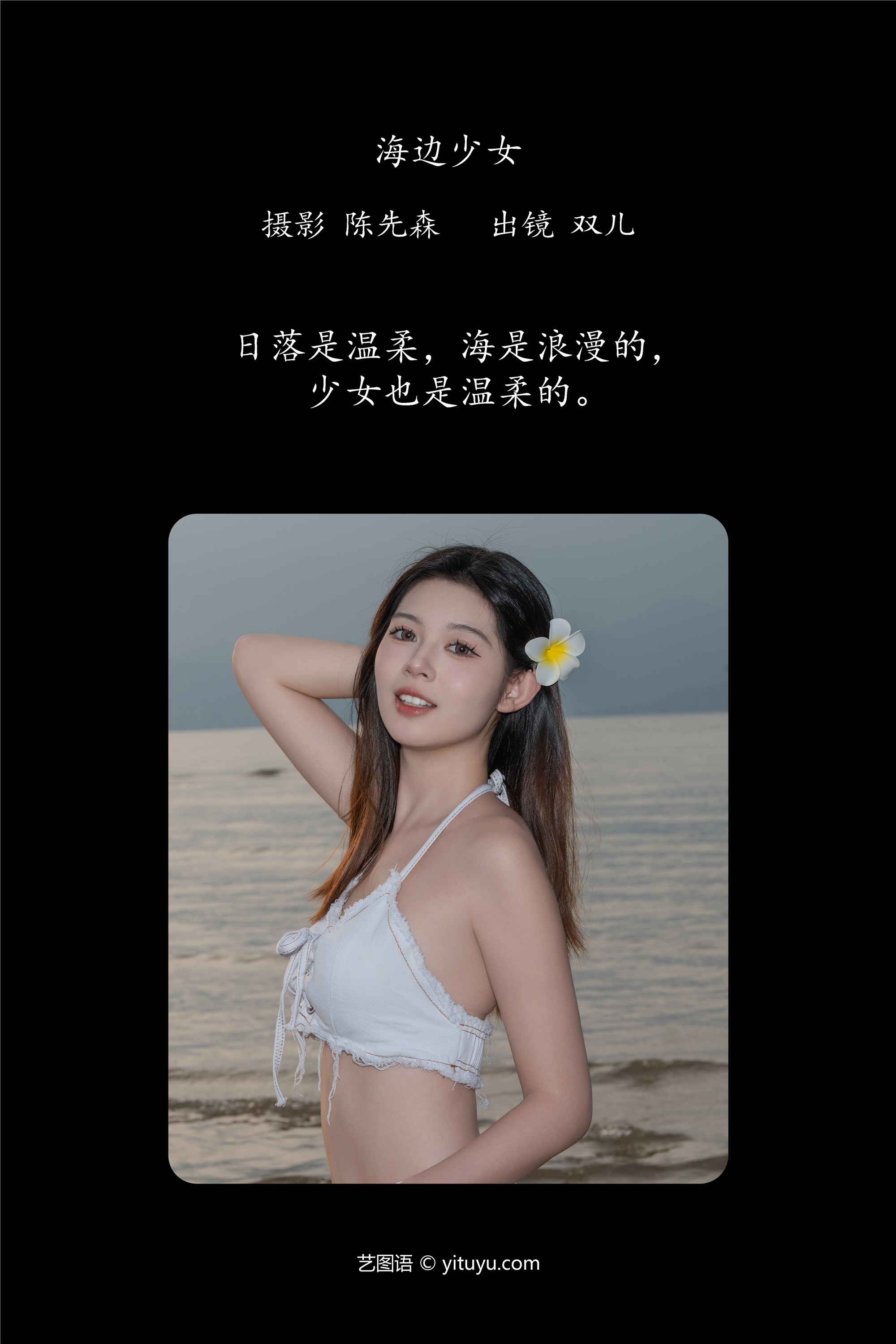 YITUYU艺图语 2025.01.13 海边少女 又又er